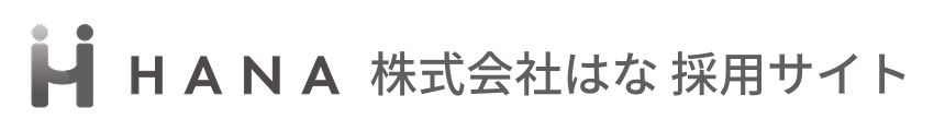 株式会社はな 採用サイト