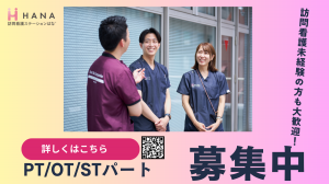 言語聴覚士（ST）/訪問看護ステーションはな 北千住