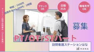 理学療法士（PT）/訪問看護ステーションはな 亀戸