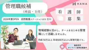 【管理職候補】オープニング募集/訪問看護ステーションはな 立川