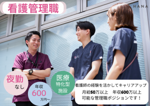 【管理職（所長・主任）候補】/訪問看護ステーションはな 中台