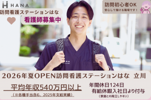 オープニング募集/訪問看護師/訪問看護ステーションはな 立川