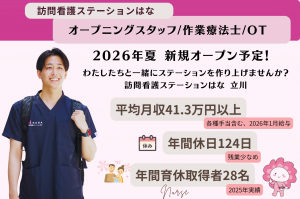 オープニング募集/作業療法士/訪問看護ステーションはな 立川