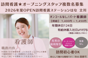 オープニング募集/パート看護師/訪問看護ステーションはな 立川